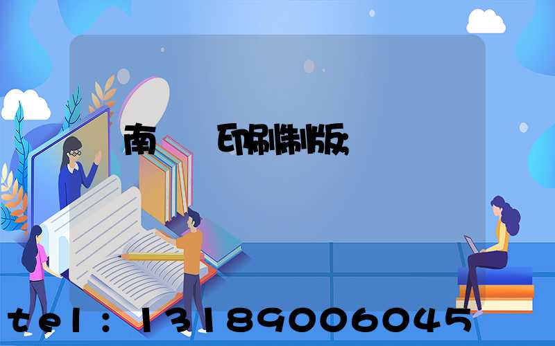 濟南絲網印刷制版