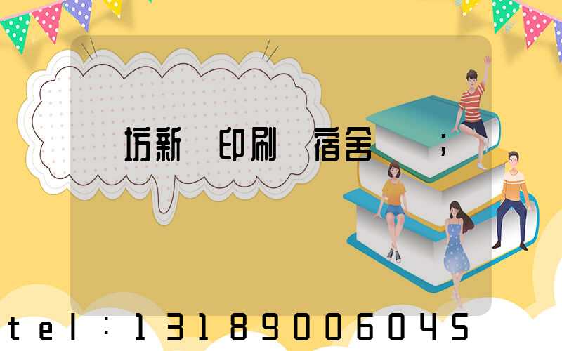 濰坊新華印刷廠宿舍規劃