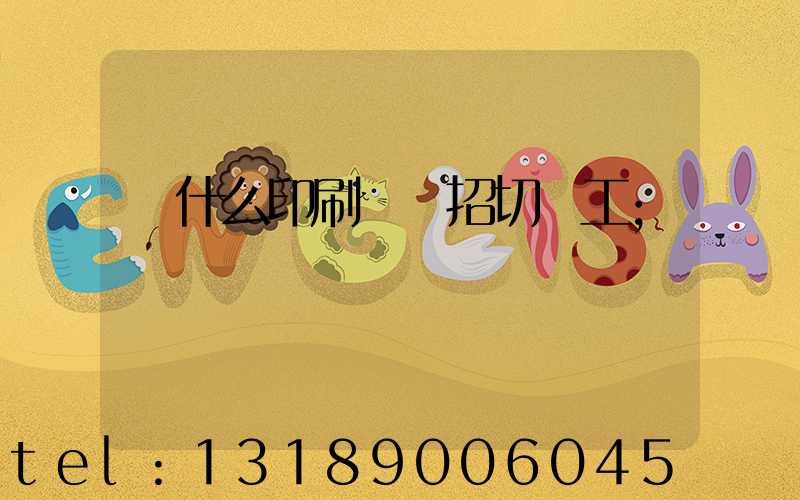 為什么印刷廠難招切紙工
