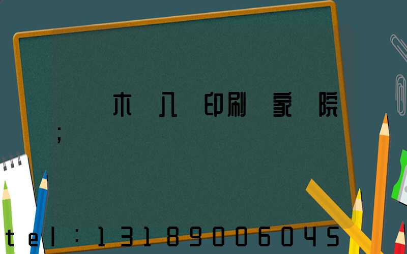 烏魯木齊八藝印刷廠家屬院