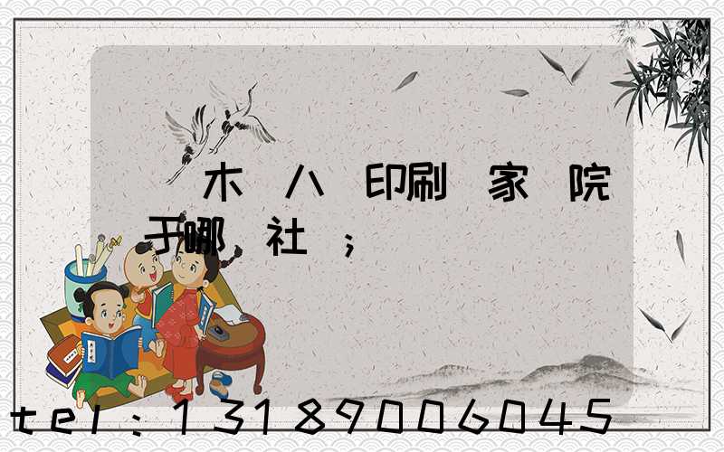 烏魯木齊八藝印刷廠家屬院屬于哪個社區