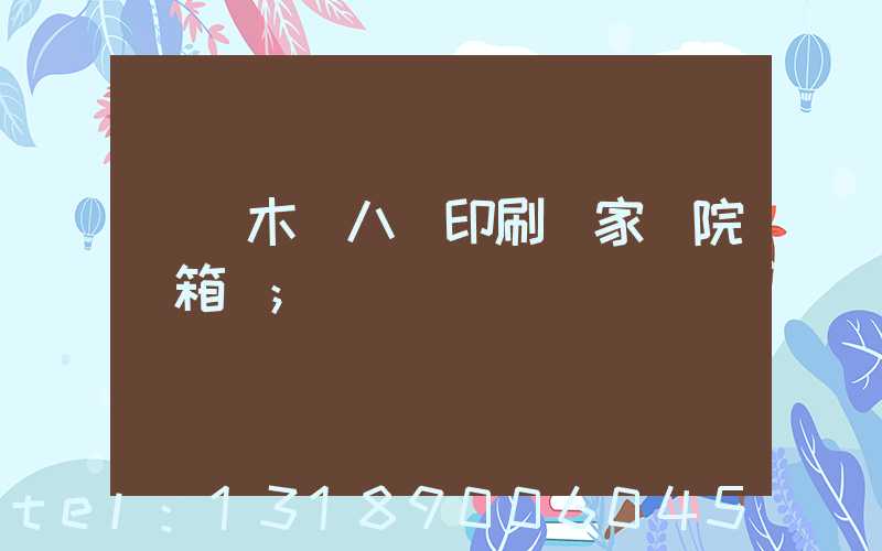 烏魯木齊八藝印刷廠家屬院郵箱號