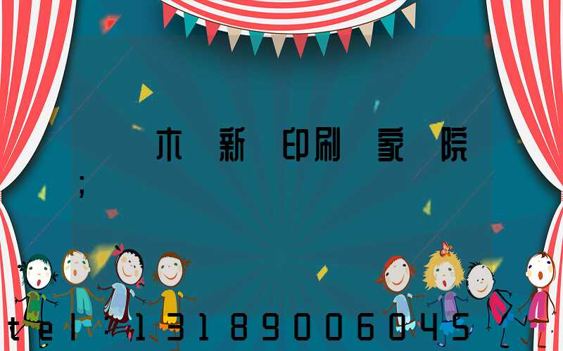 烏魯木齊新華印刷廠家屬院