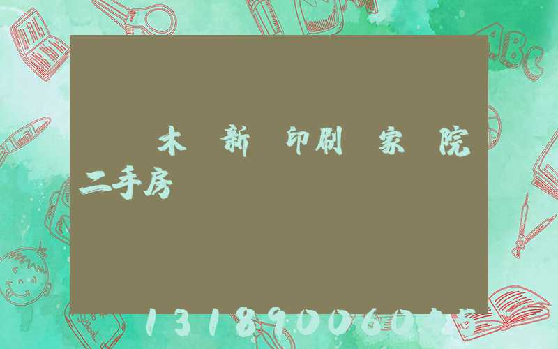 烏魯木齊新華印刷廠家屬院二手房