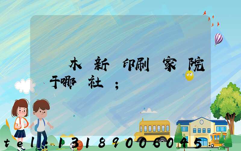 烏魯木齊新華印刷廠家屬院屬于哪個社區