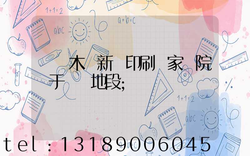 烏魯木齊新華印刷廠家屬院屬于幾級地段