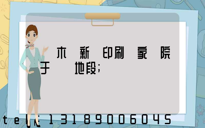 烏魯木齊新華印刷廠家屬院屬于幾類地段