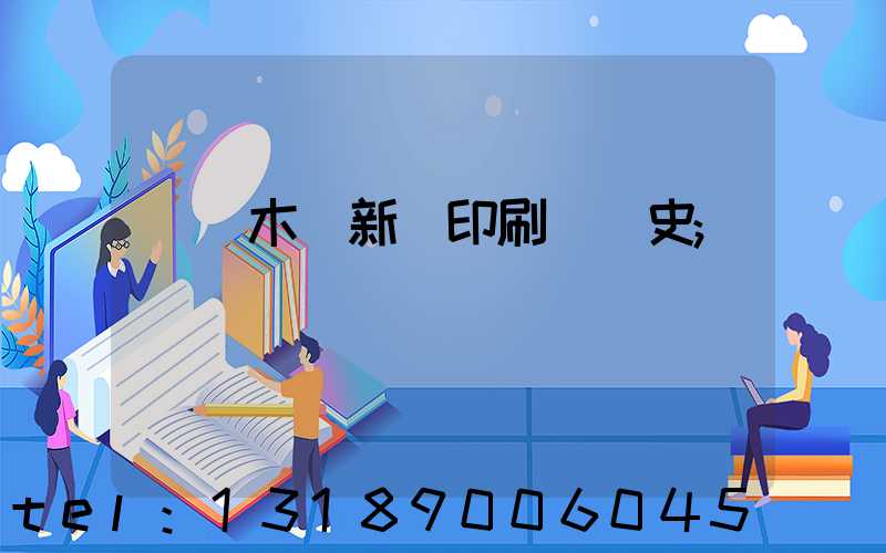 烏魯木齊新華印刷廠歷史