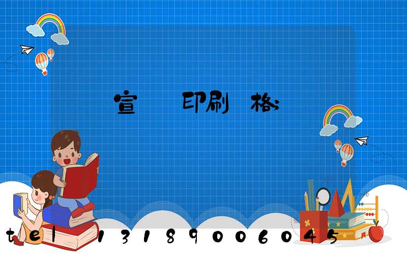 煙臺宣傳冊印刷價格