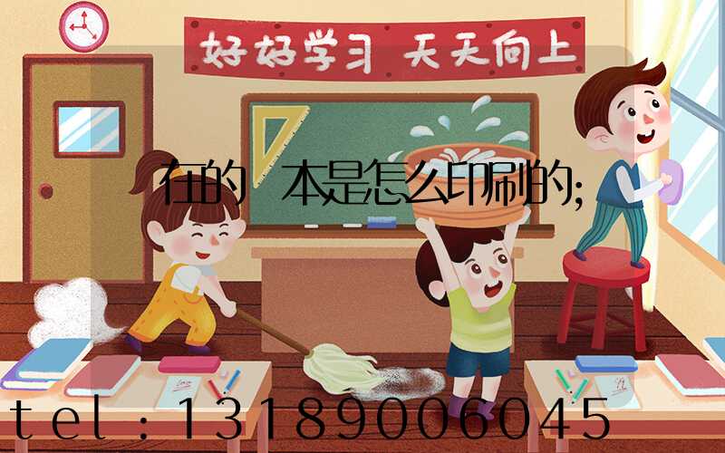 現在的書本是怎么印刷的