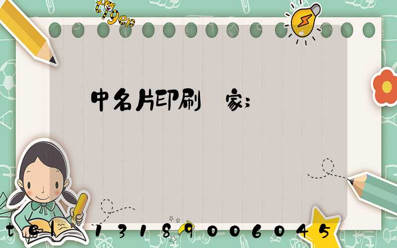 瓊中名片印刷廠家