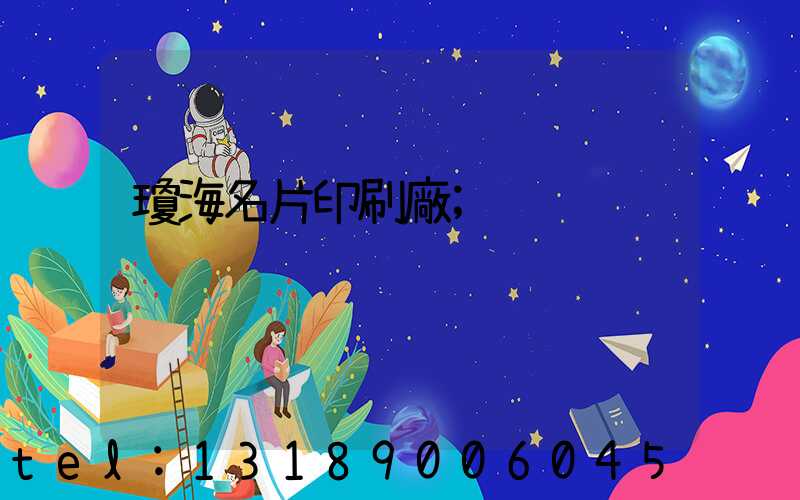 瓊海名片印刷廠