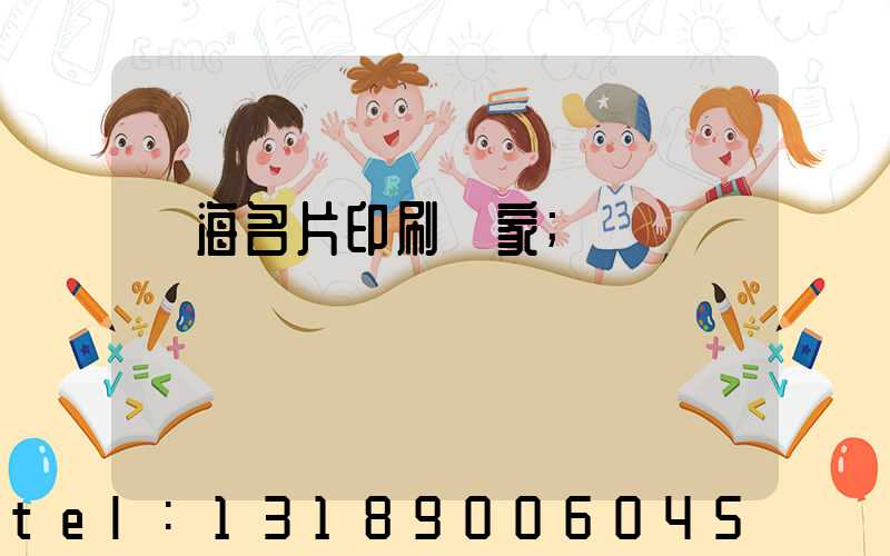 瓊海名片印刷廠家