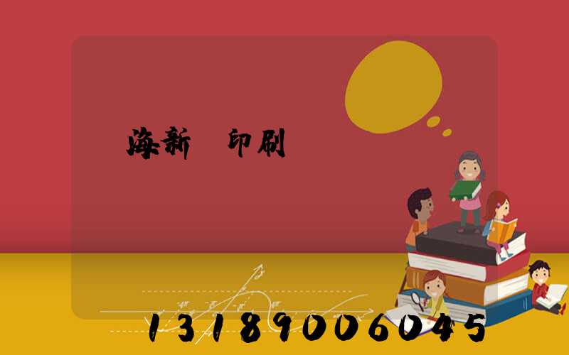 瓊海新華印刷廠