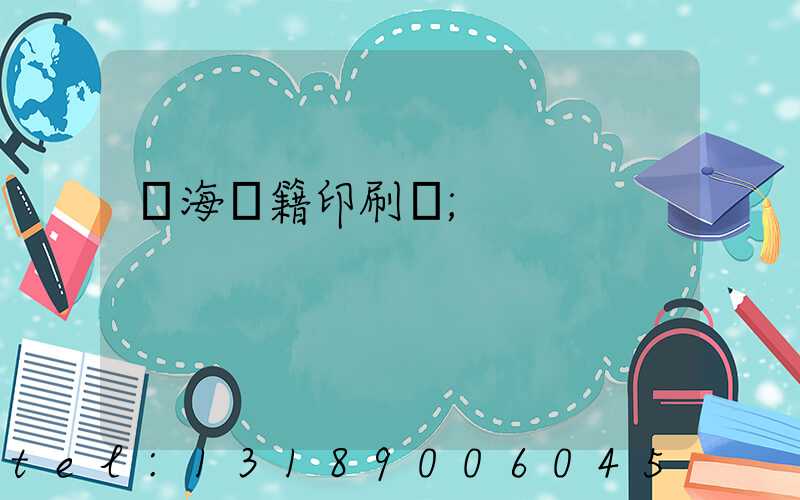 瓊海書籍印刷廠