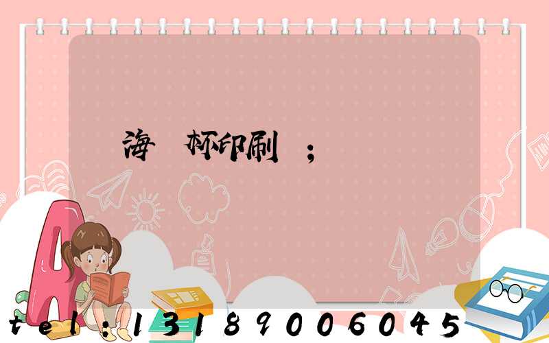 瓊海紙杯印刷廠