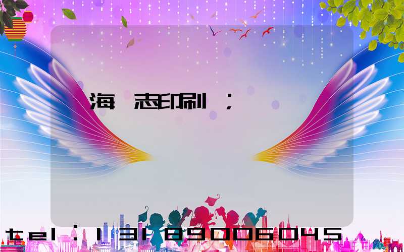 瓊海雜志印刷廠