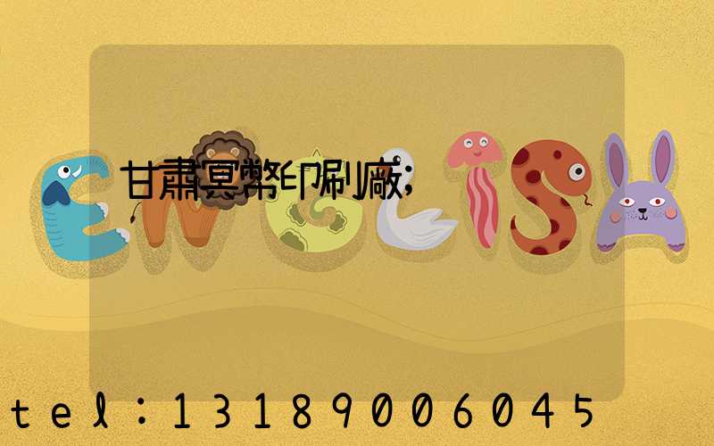 甘肅冥幣印刷廠