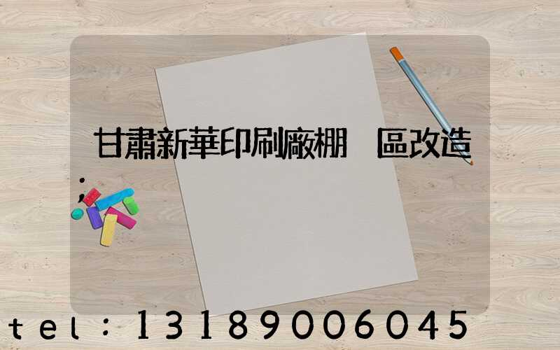 甘肅新華印刷廠棚戶區改造