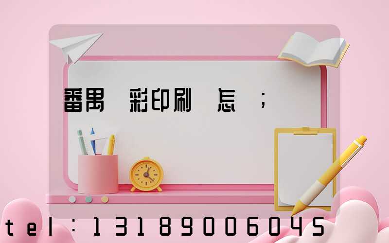 番禺藝彩印刷廠怎樣