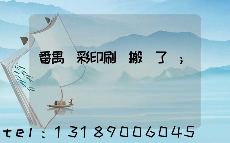 番禺藝彩印刷廠搬遷了嗎