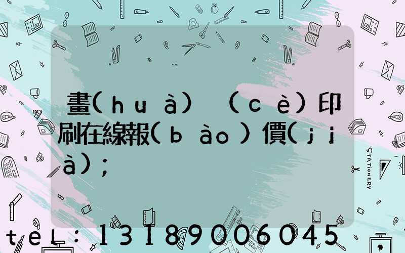 畫(huà)冊(cè)印刷在線報(bào)價(jià)