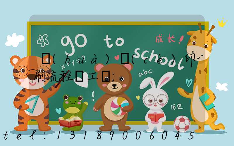 畫(huà)冊(cè)印刷流程與工藝