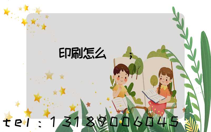 畫冊印刷怎么報價