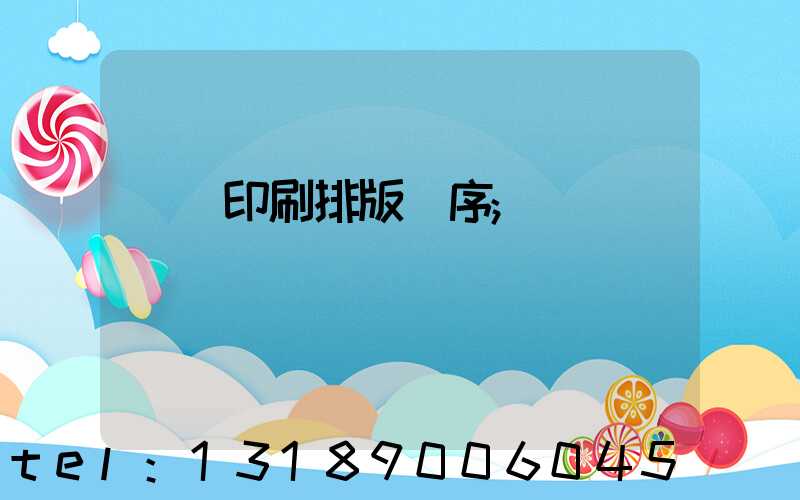 畫冊印刷排版順序