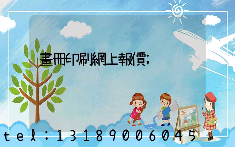 畫冊印刷網上報價