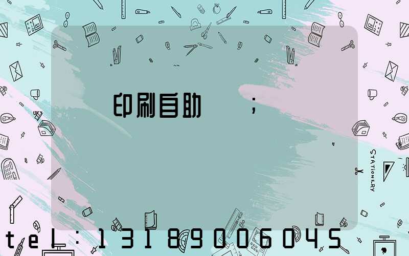 畫冊印刷自助報價