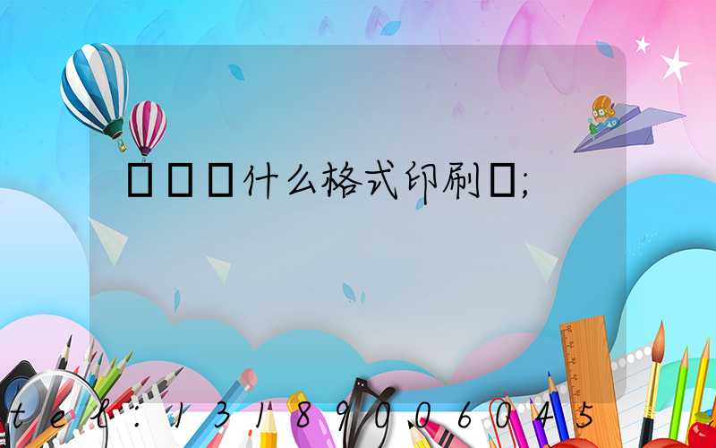 畫冊給什么格式印刷廠