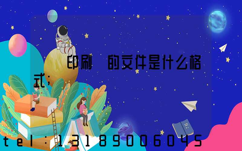 發給印刷廠的文件是什么格式