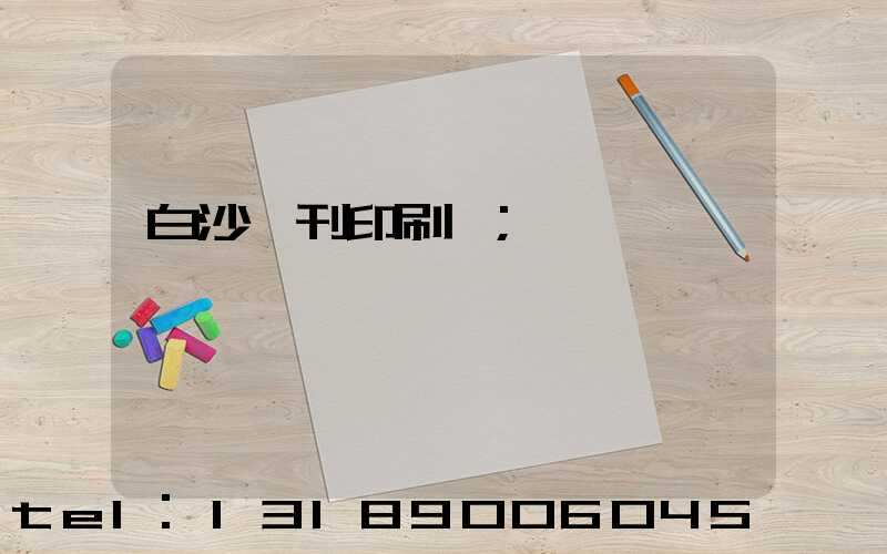 白沙書刊印刷廠