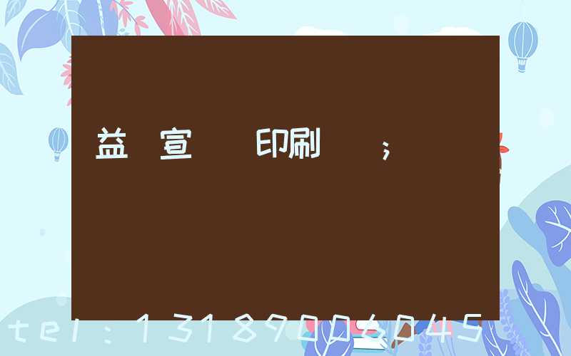 益陽宣傳冊印刷報價