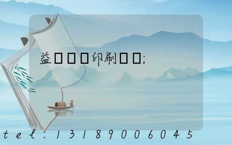 益陽畫冊印刷報價