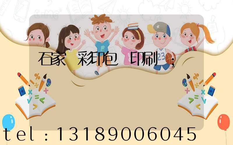 石家莊彩印包裝印刷廠