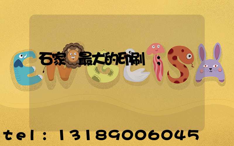 石家莊最大的印刷廠