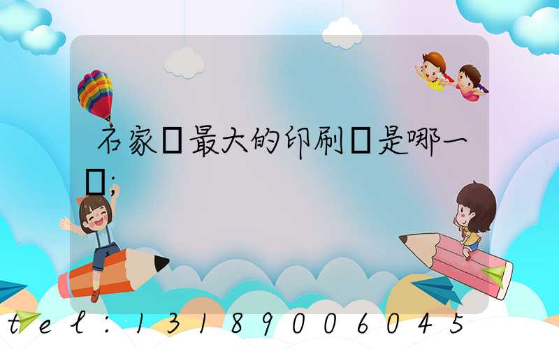 石家莊最大的印刷廠是哪一個