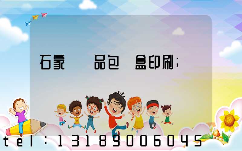 石家莊禮品包裝盒印刷