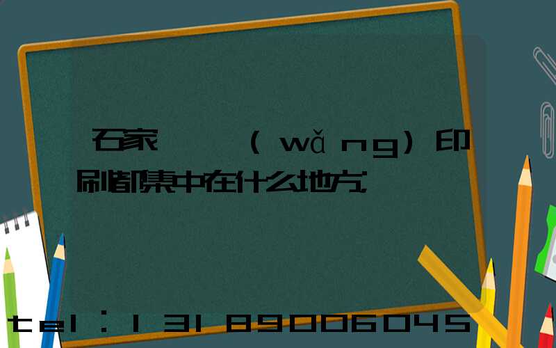 石家莊絲網(wǎng)印刷都集中在什么地方