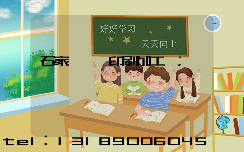 石家莊絲網印刷加工廠