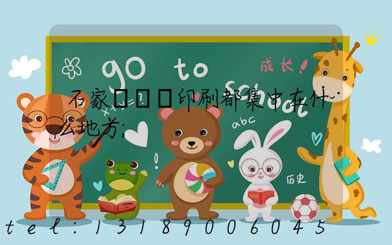 石家莊絲網印刷都集中在什么地方