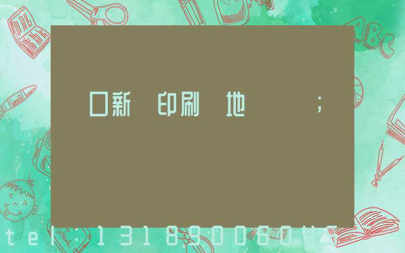 硚口新華印刷廠地塊規劃