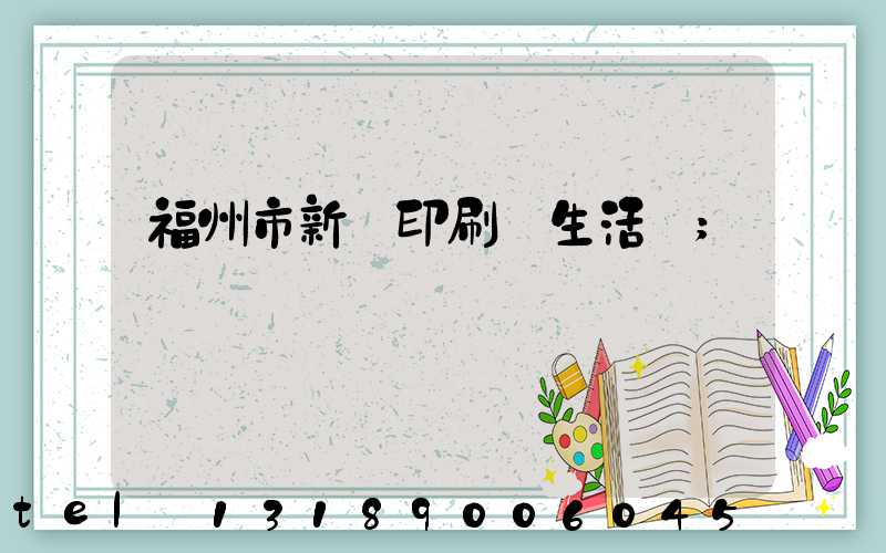 福州市新華印刷廠生活區