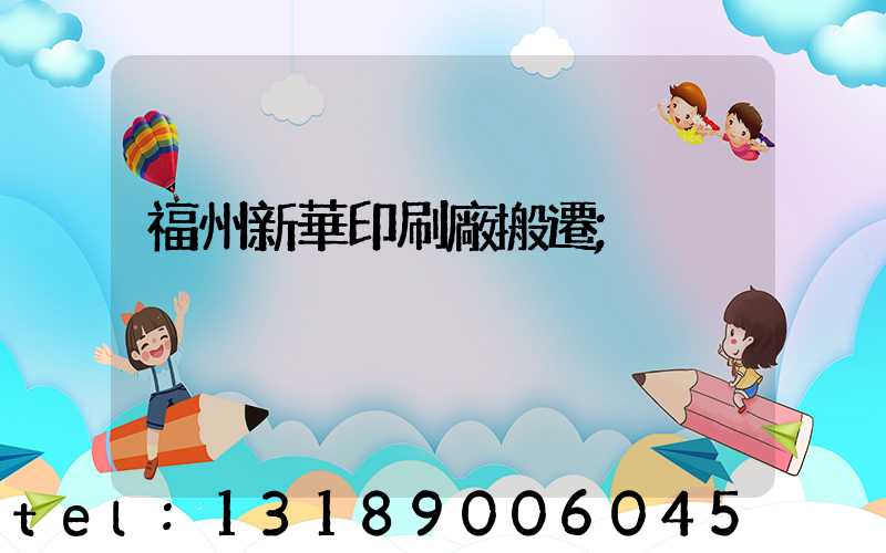 福州新華印刷廠搬遷