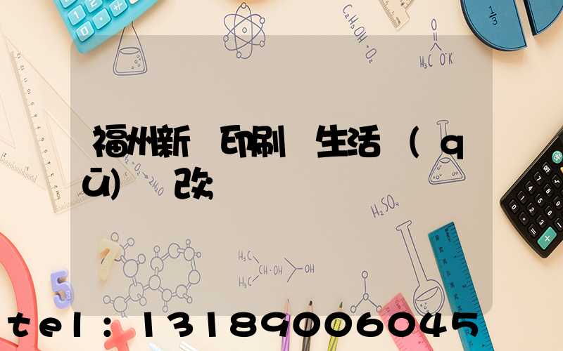 福州新華印刷廠生活區(qū)舊改