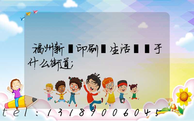 福州新華印刷廠生活區屬于什么街道