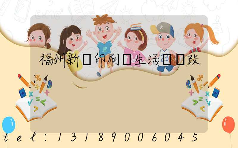 福州新華印刷廠生活區舊改