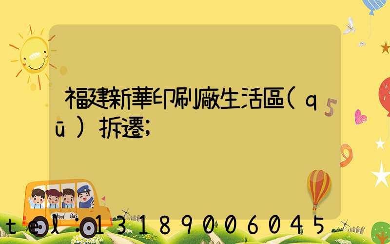 福建新華印刷廠生活區(qū)拆遷